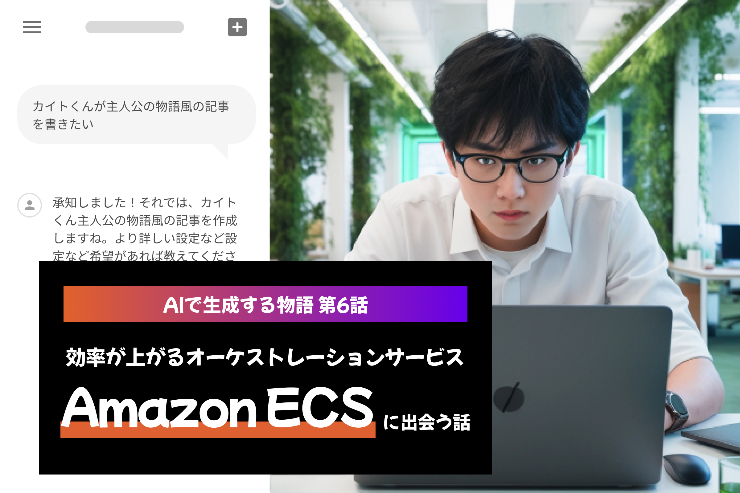 AIで生成する物語-第6話：効率が上がるオーケストレーションサービス、Amazon ECSに出会う話